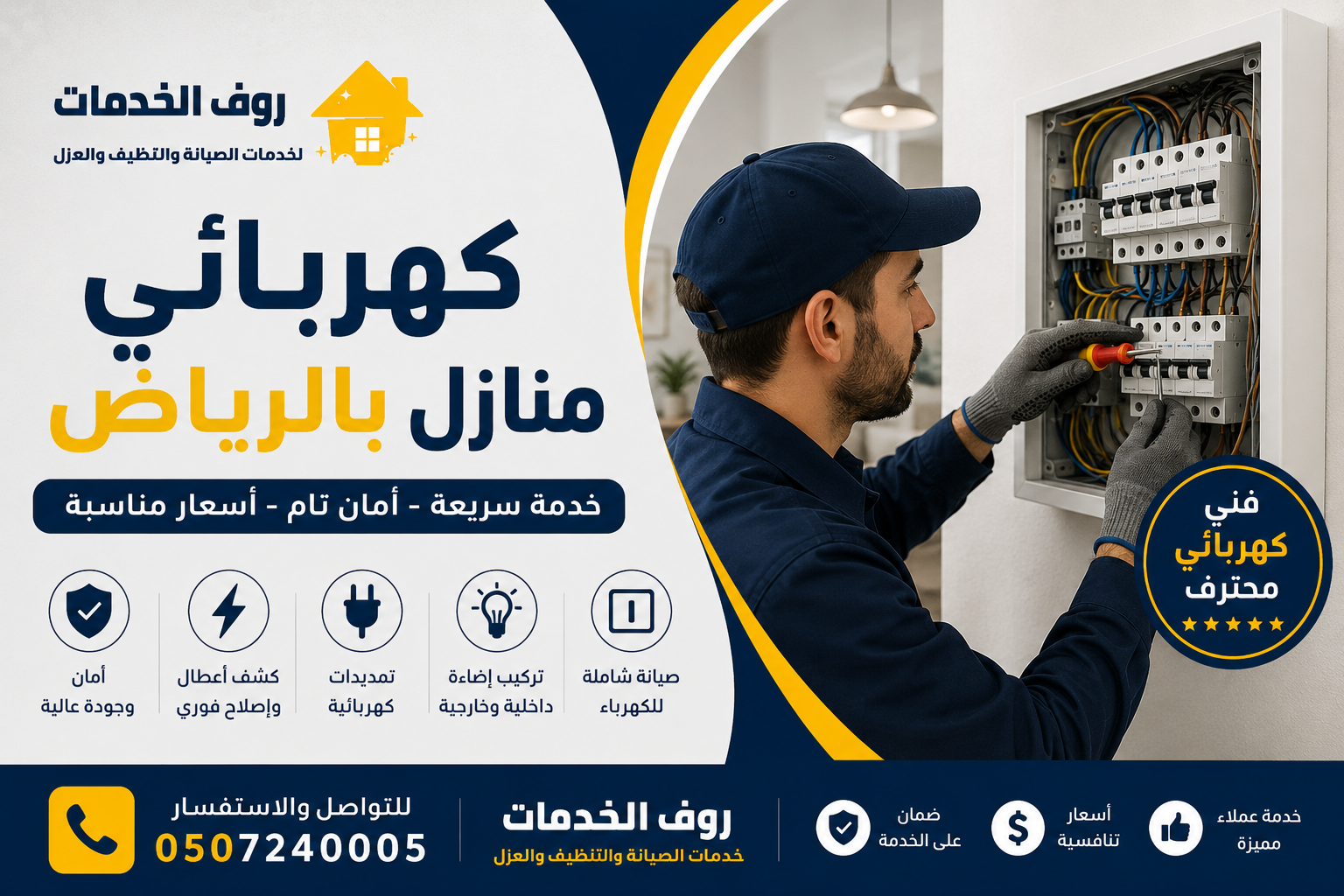 كهربائي منازل بالرياض