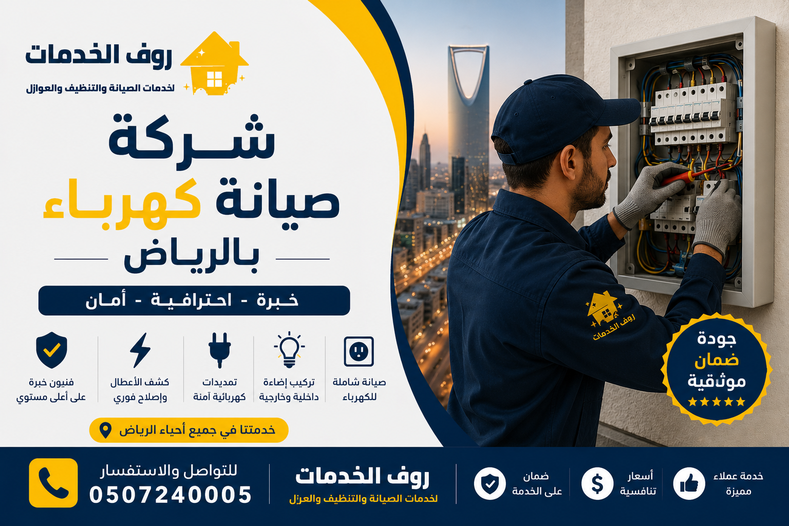 شركة صيانة كهرباء بالرياض