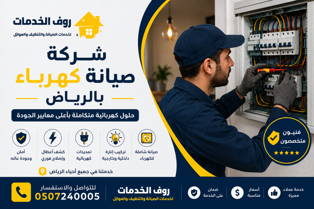 شركة صيانة كهرباء بالرياض