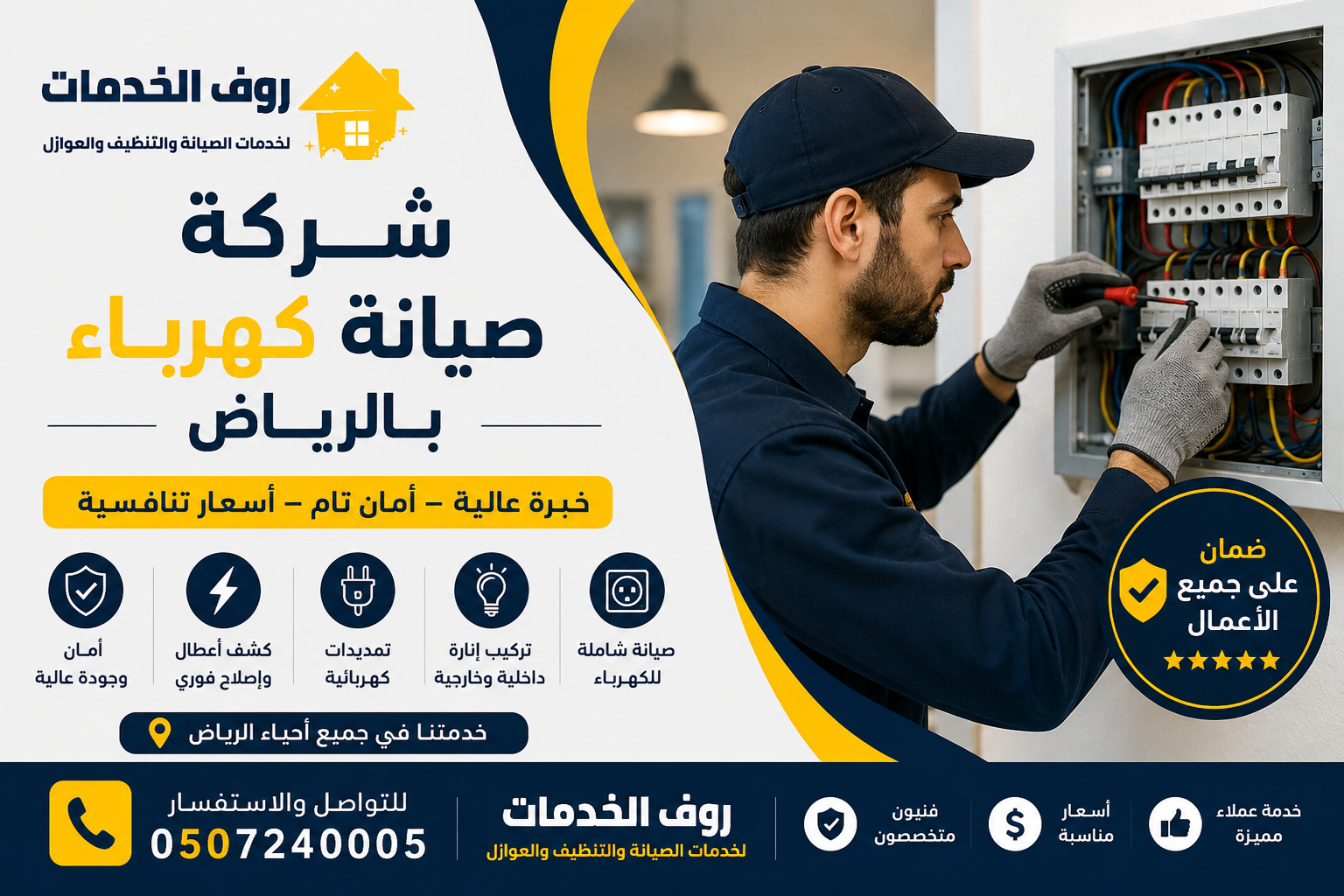 شركة صيانة كهرباء بالرياض