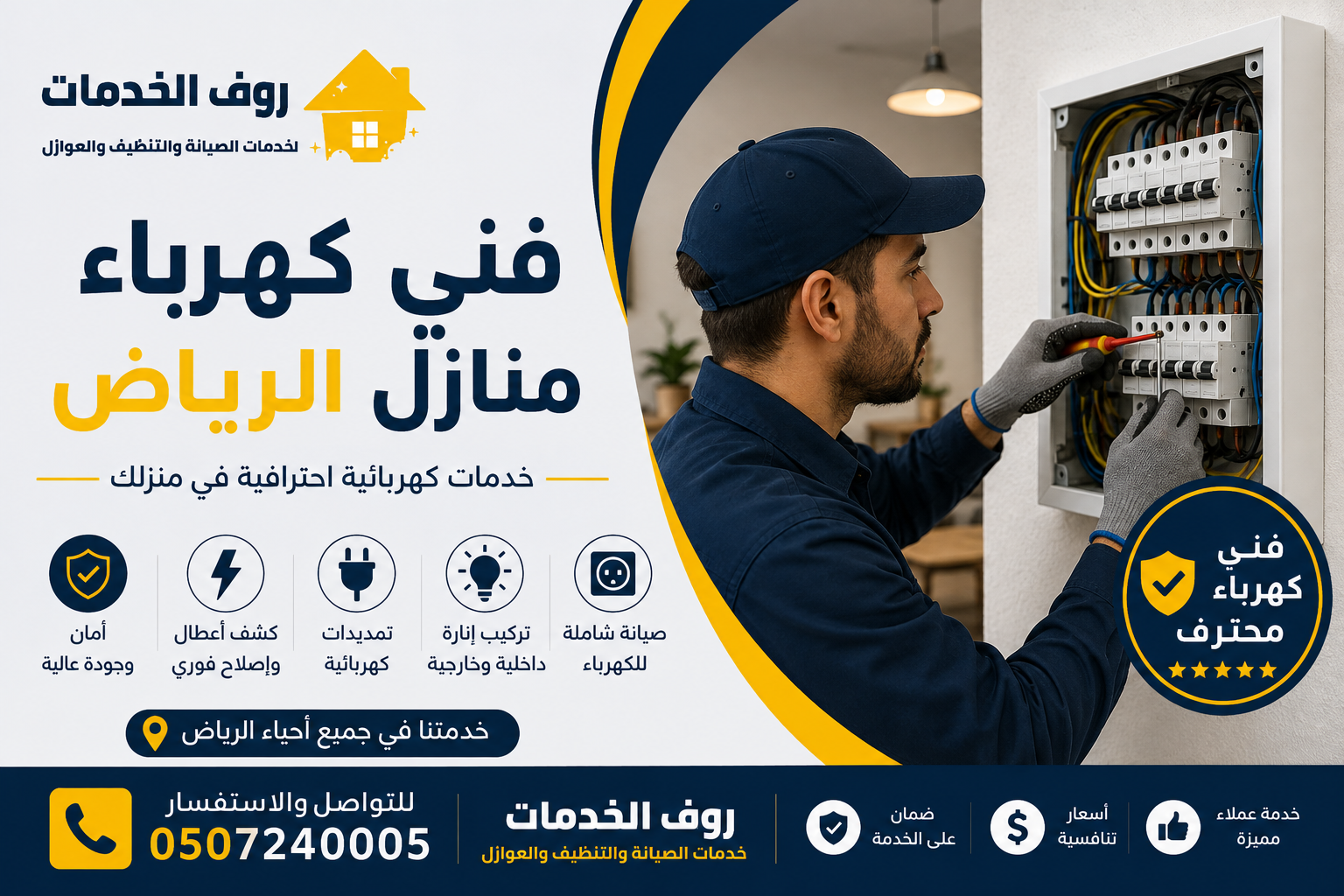 فني كهرباء منازل الرياض