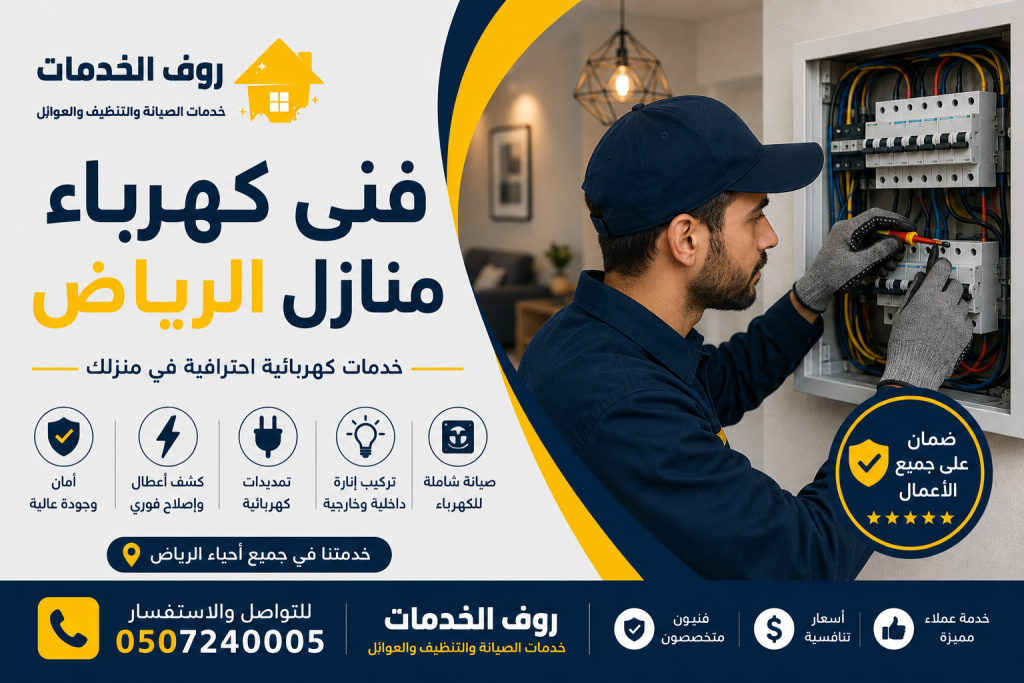 فني كهرباء منازل الرياض