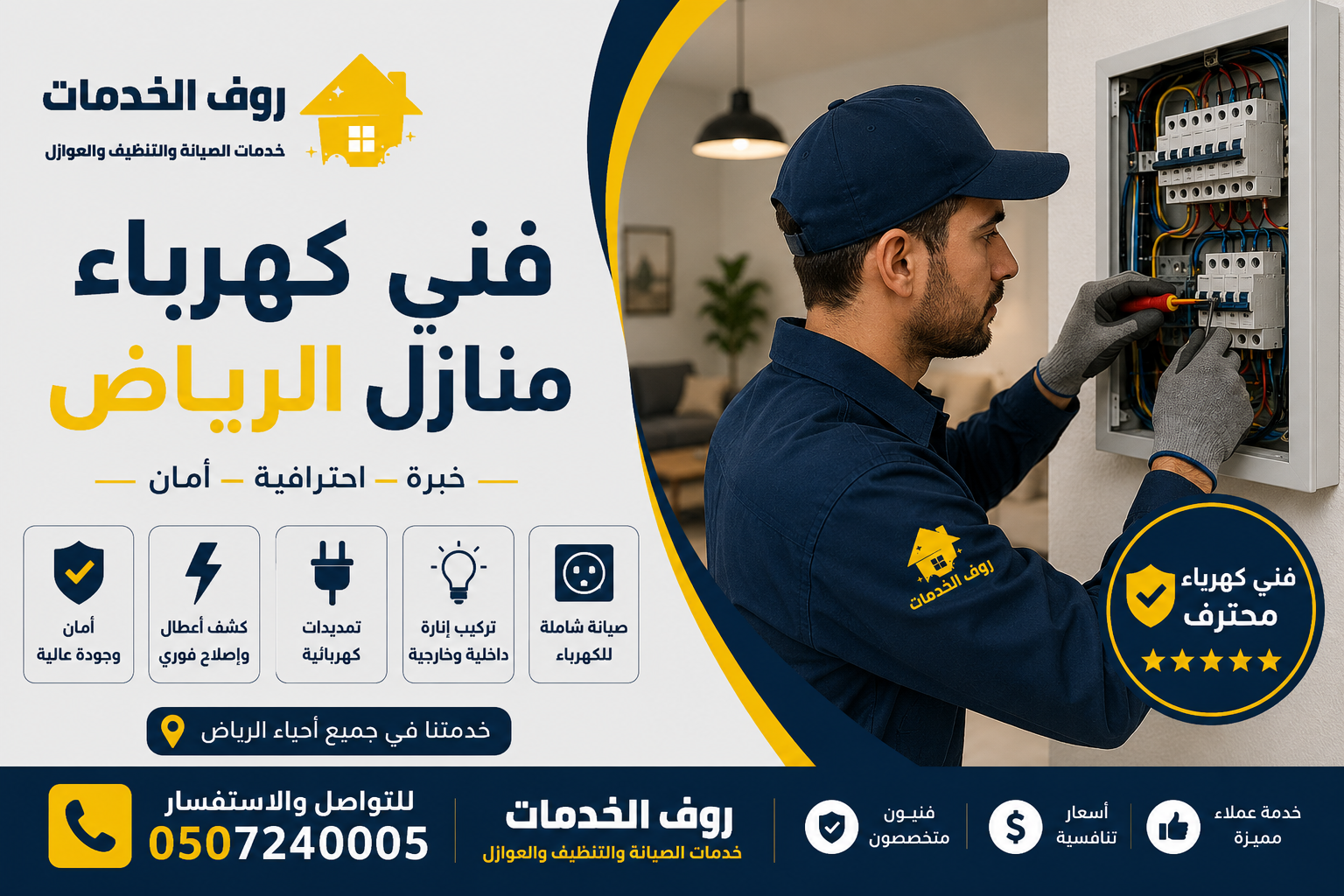فني كهرباء منازل الرياض