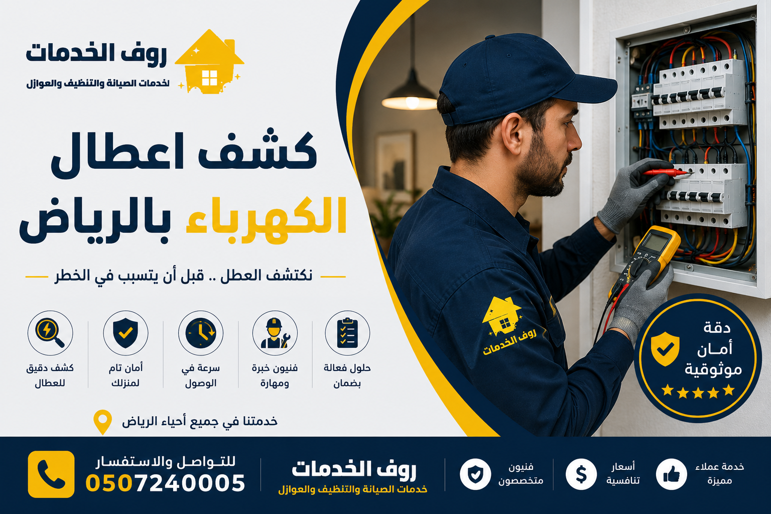 كشف اعطال الكهرباء بالرياض