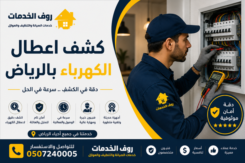 كشف اعطال الكهرباء بالرياض