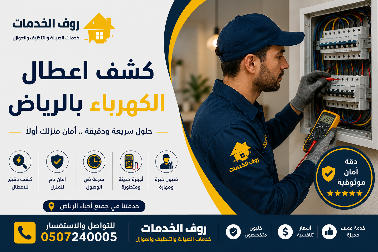 كشف اعطال الكهرباء بالرياض