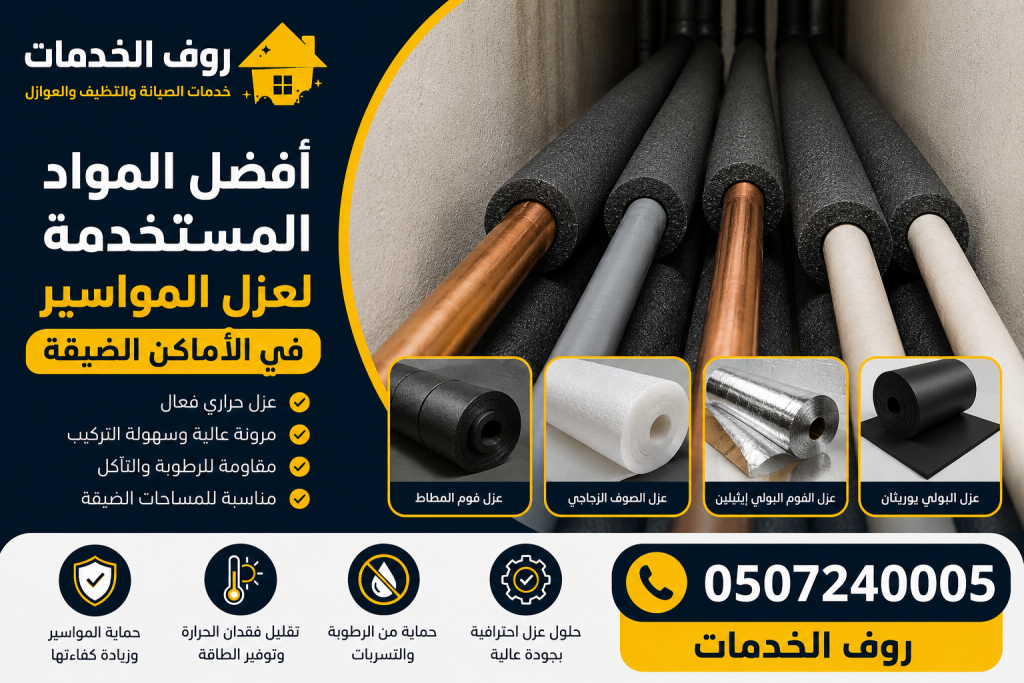 أفضل المواد المستخدمة لعزل المواسير في الأماكن الضيقة