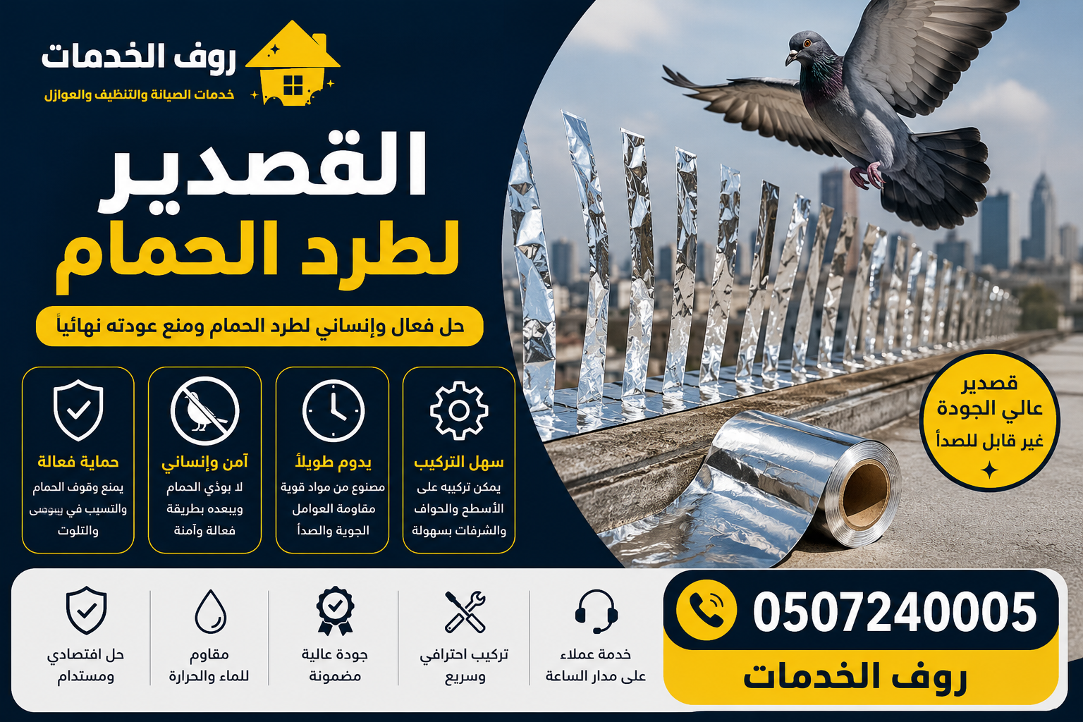 القصدير لطرد الحمام