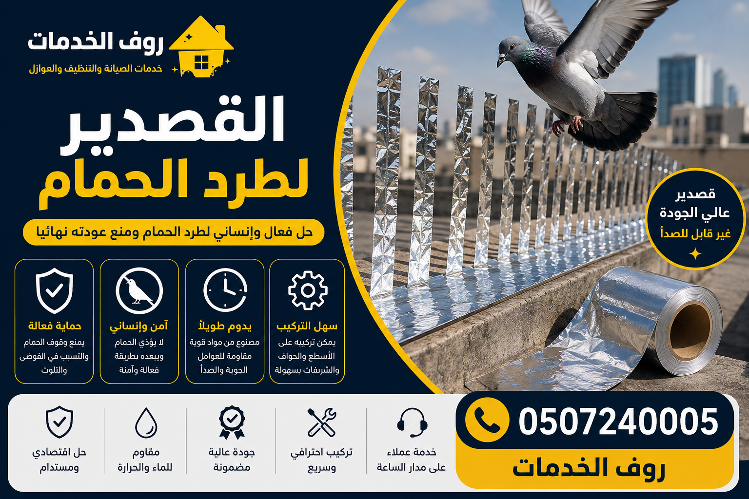 القصدير لطرد الحمام