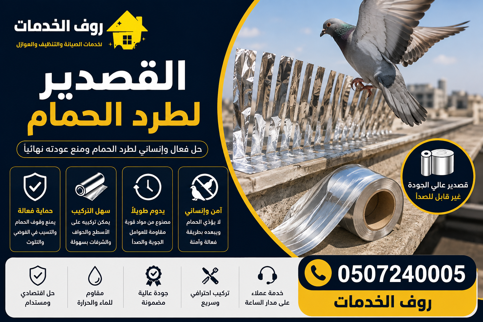 القصدير لطرد الحمام