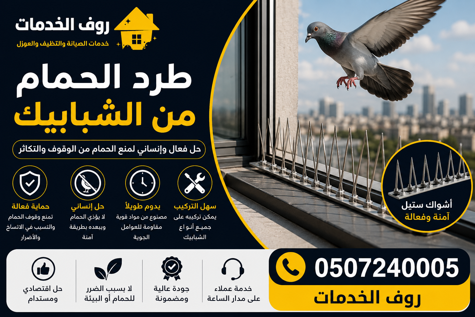 طرد الحمام من الشبابيك