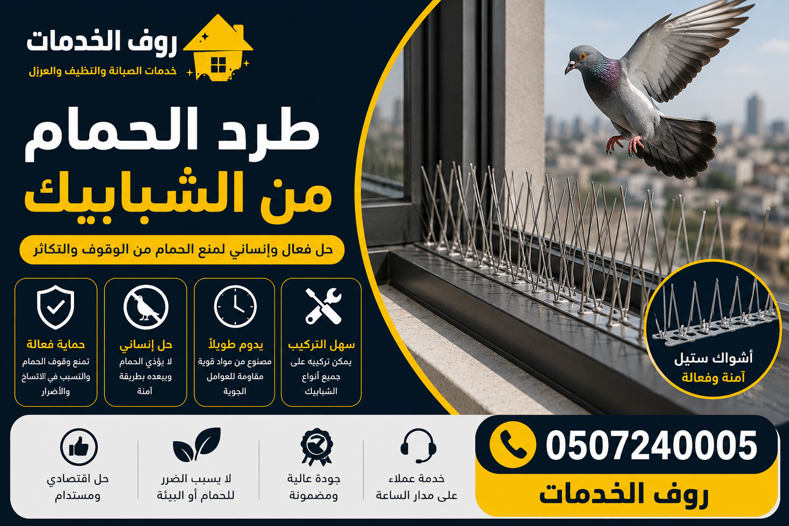 طرد الحمام من الشبابيك