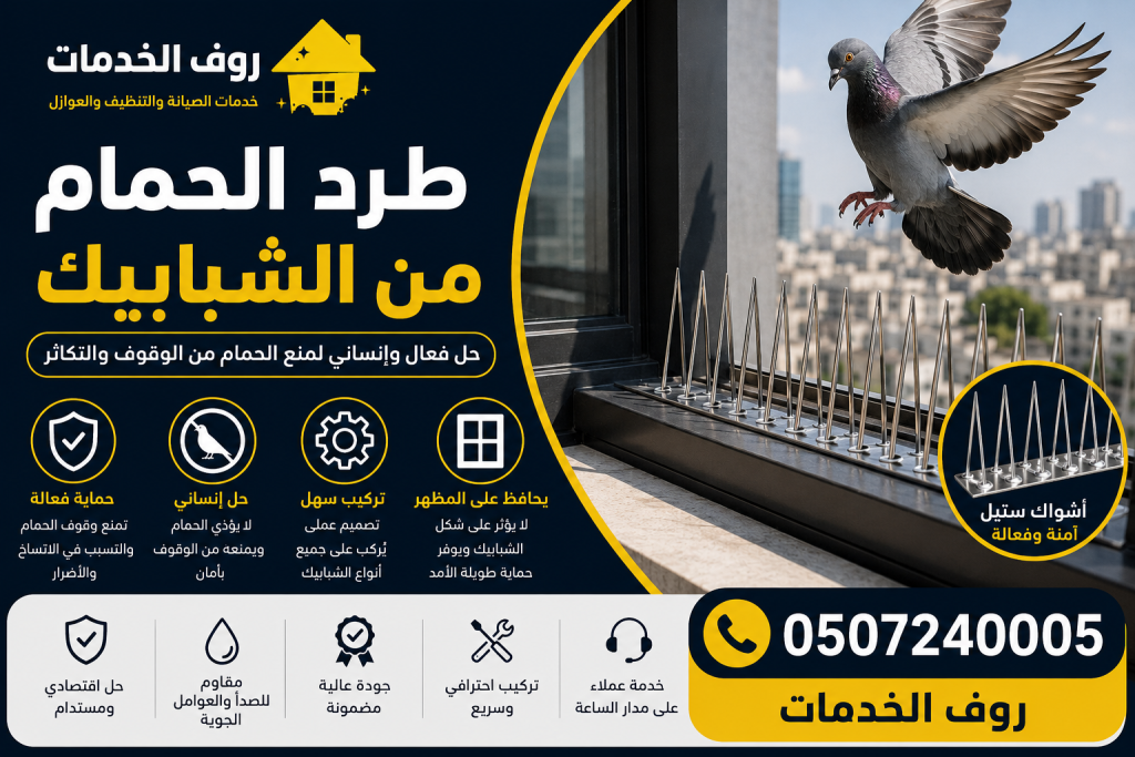 طرد الحمام من الشبابيك