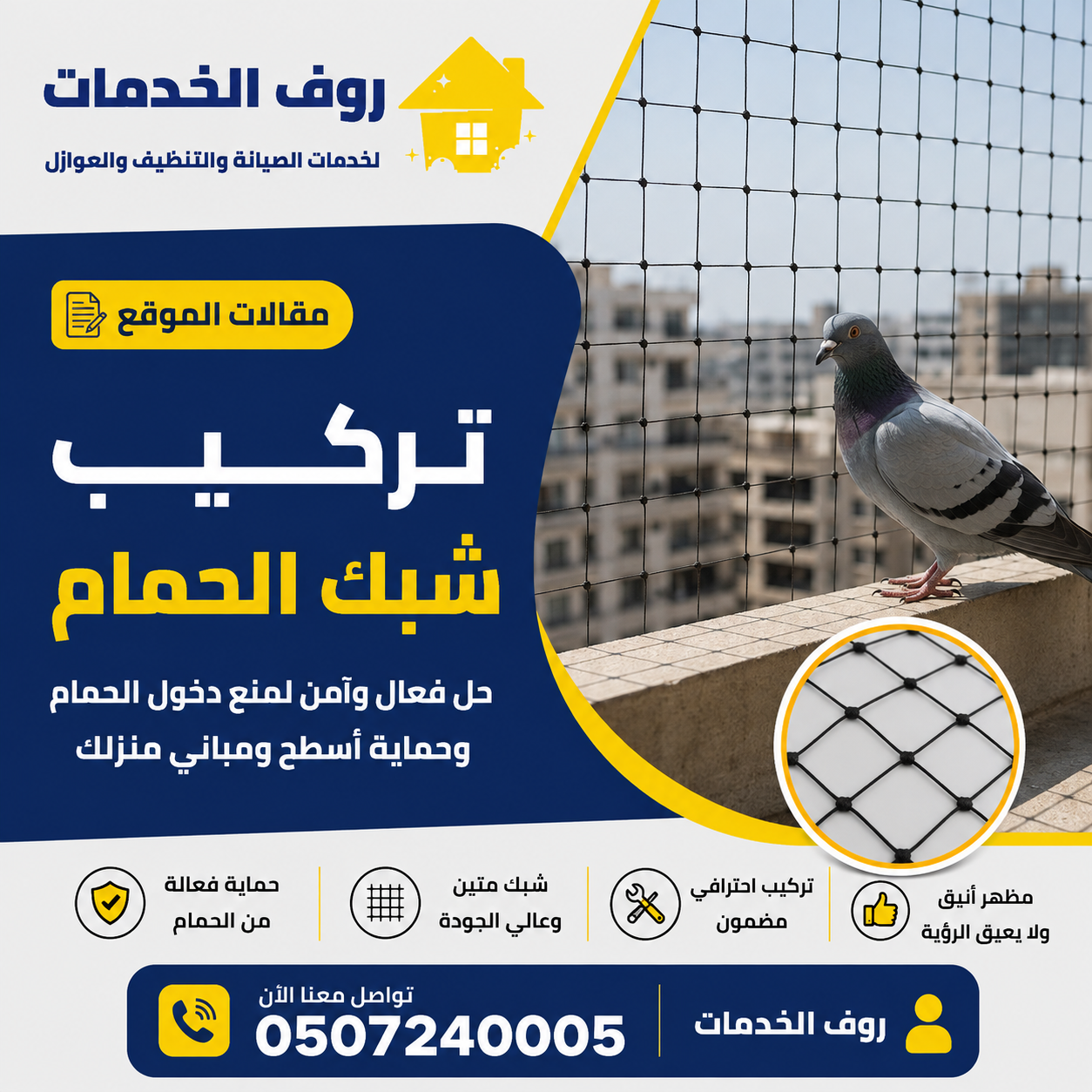 تركيب شبك الحمام