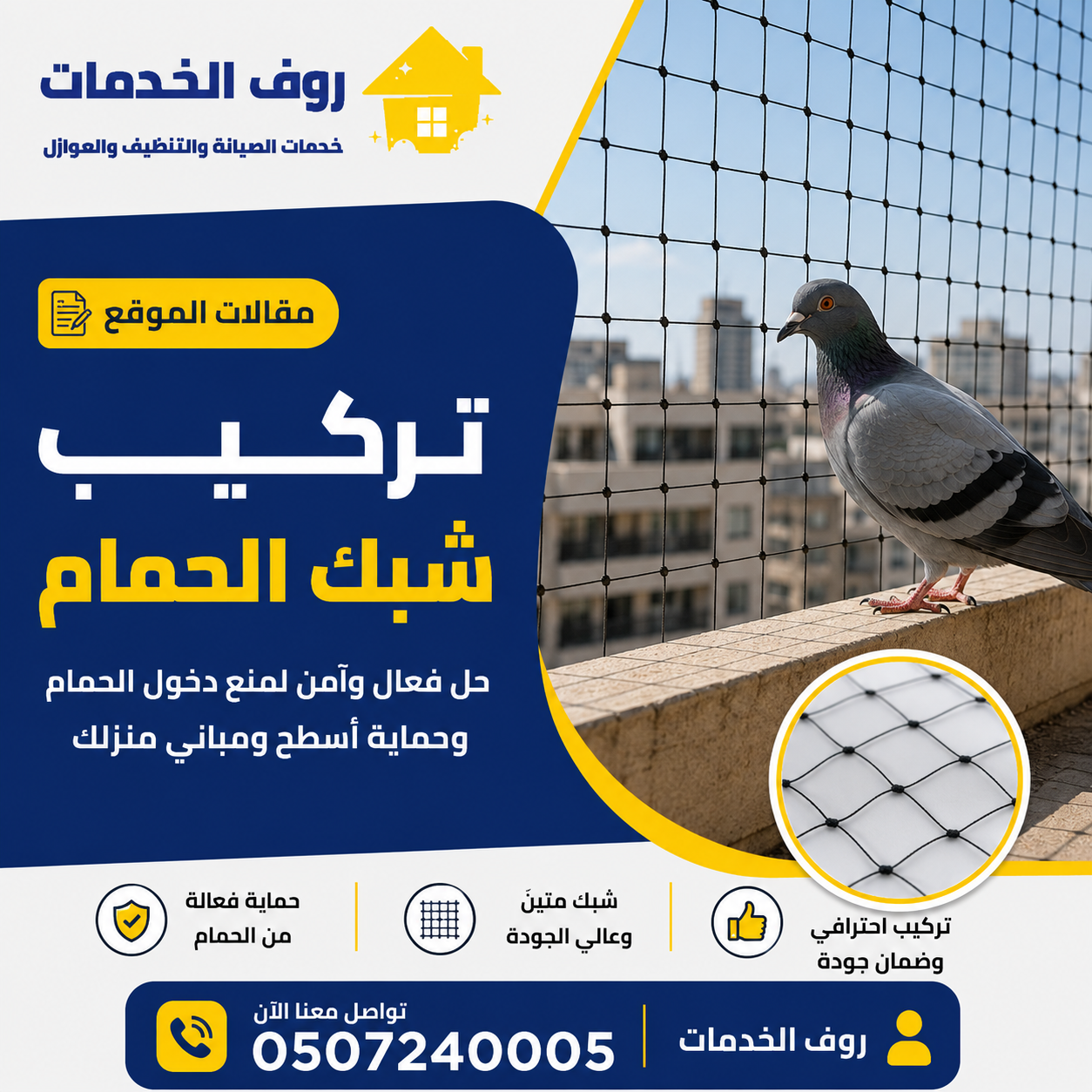 تركيب شبك الحمام