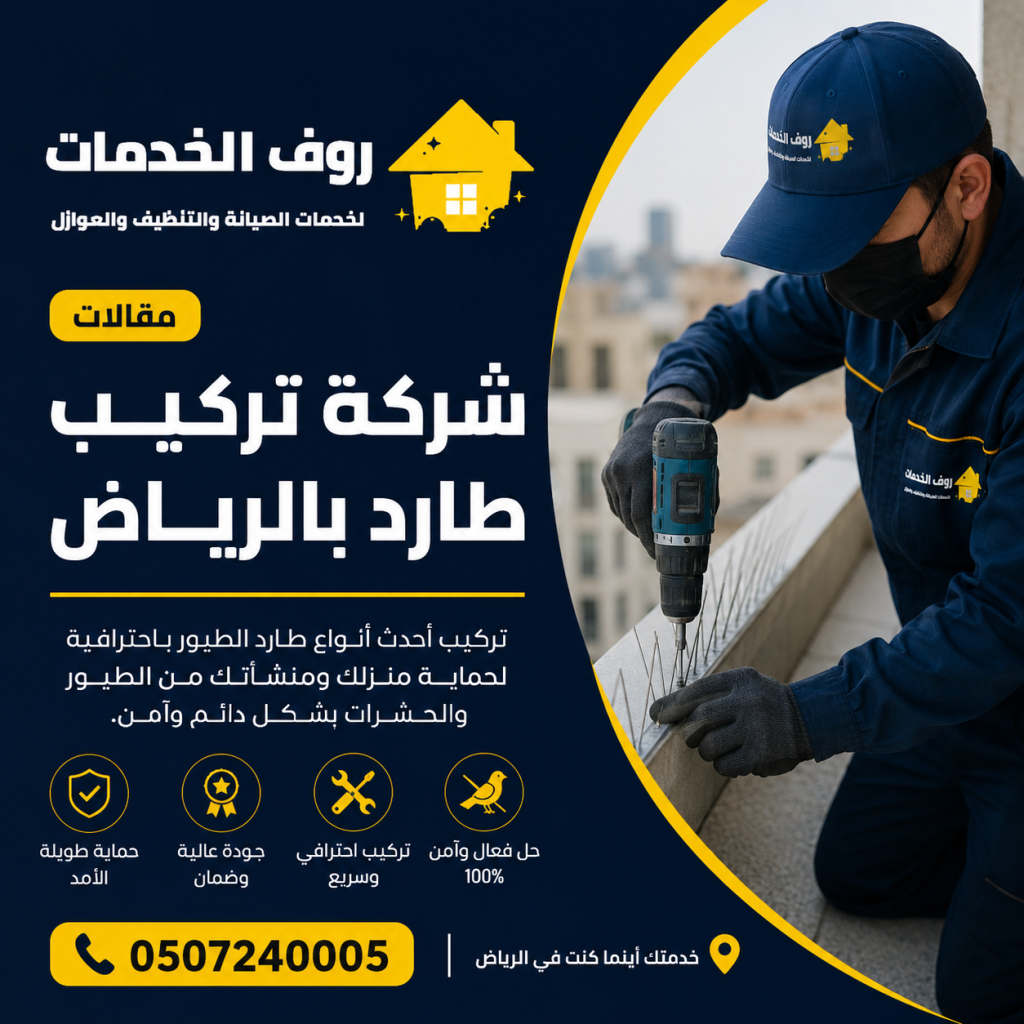 شركة تركيب طارد بالرياض