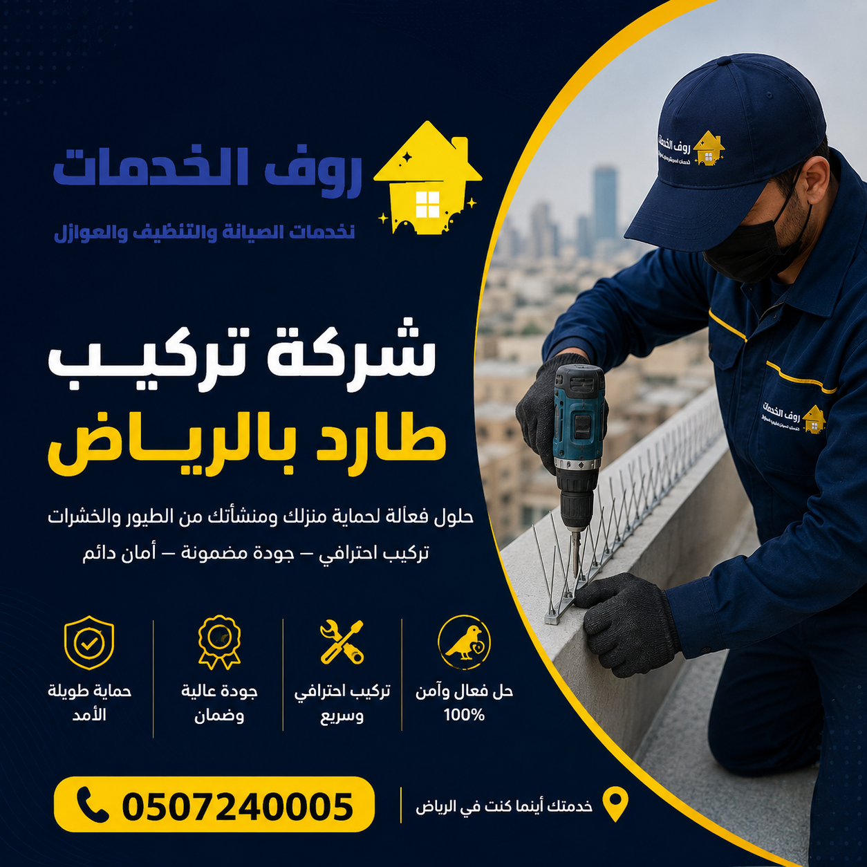 شركة تركيب طارد بالرياض