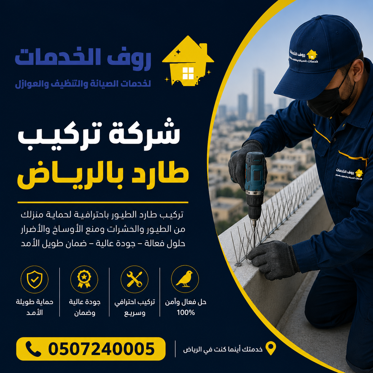 شركة تركيب طارد بالرياض