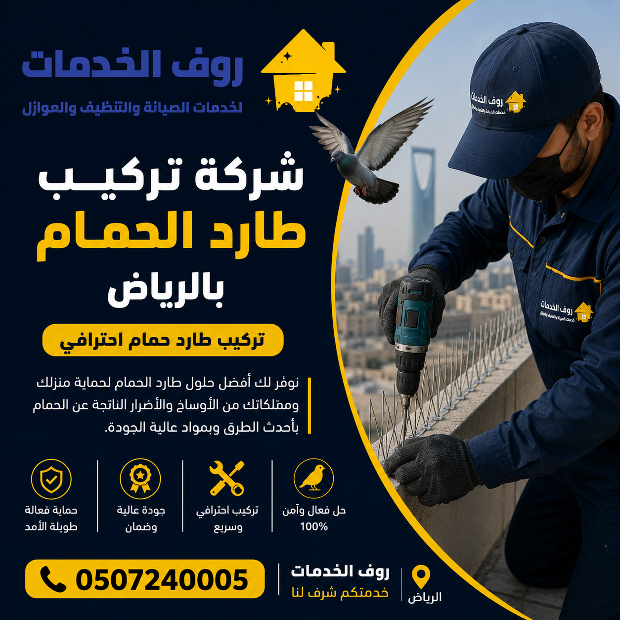 شركة تركيب طارد الحمام بالرياض تركيب طارد حمام