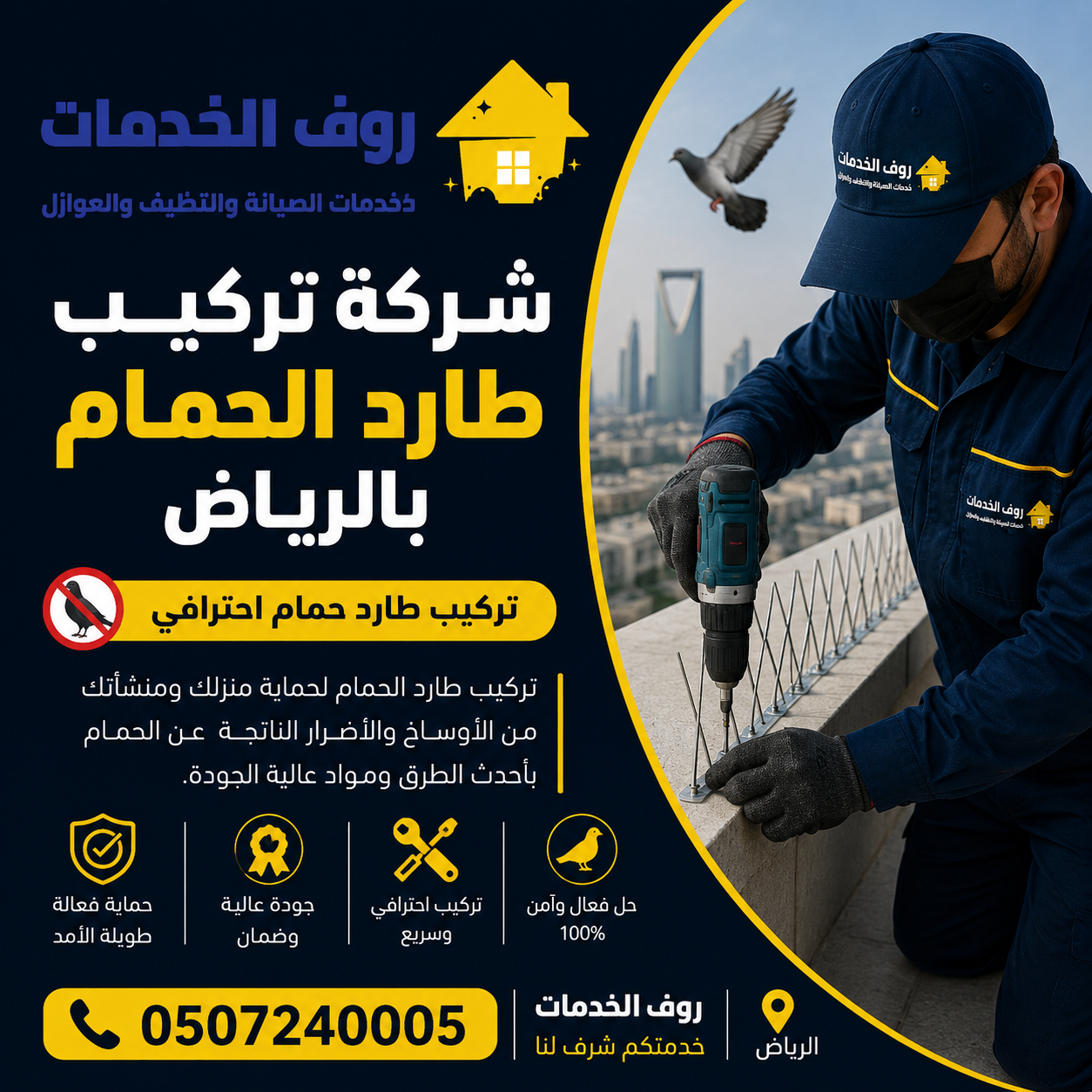 شركة تركيب طارد الحمام بالرياض تركيب طارد حمام