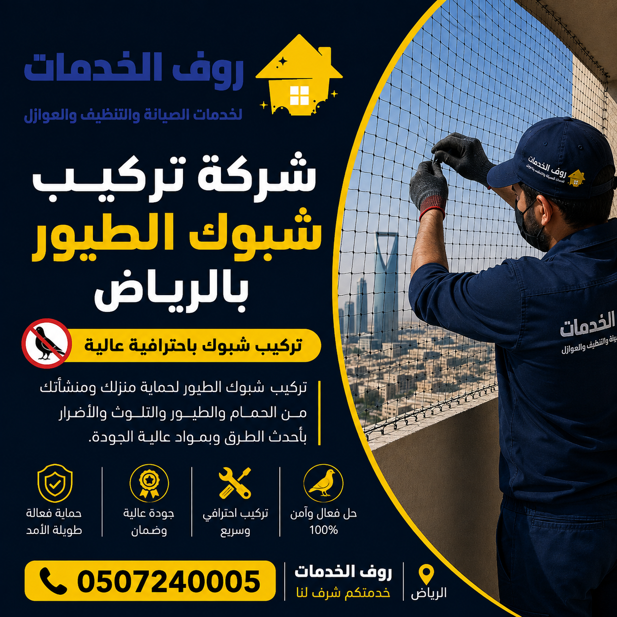 شركة تركيب طارد الحمام بالرياض تركيب شبوك