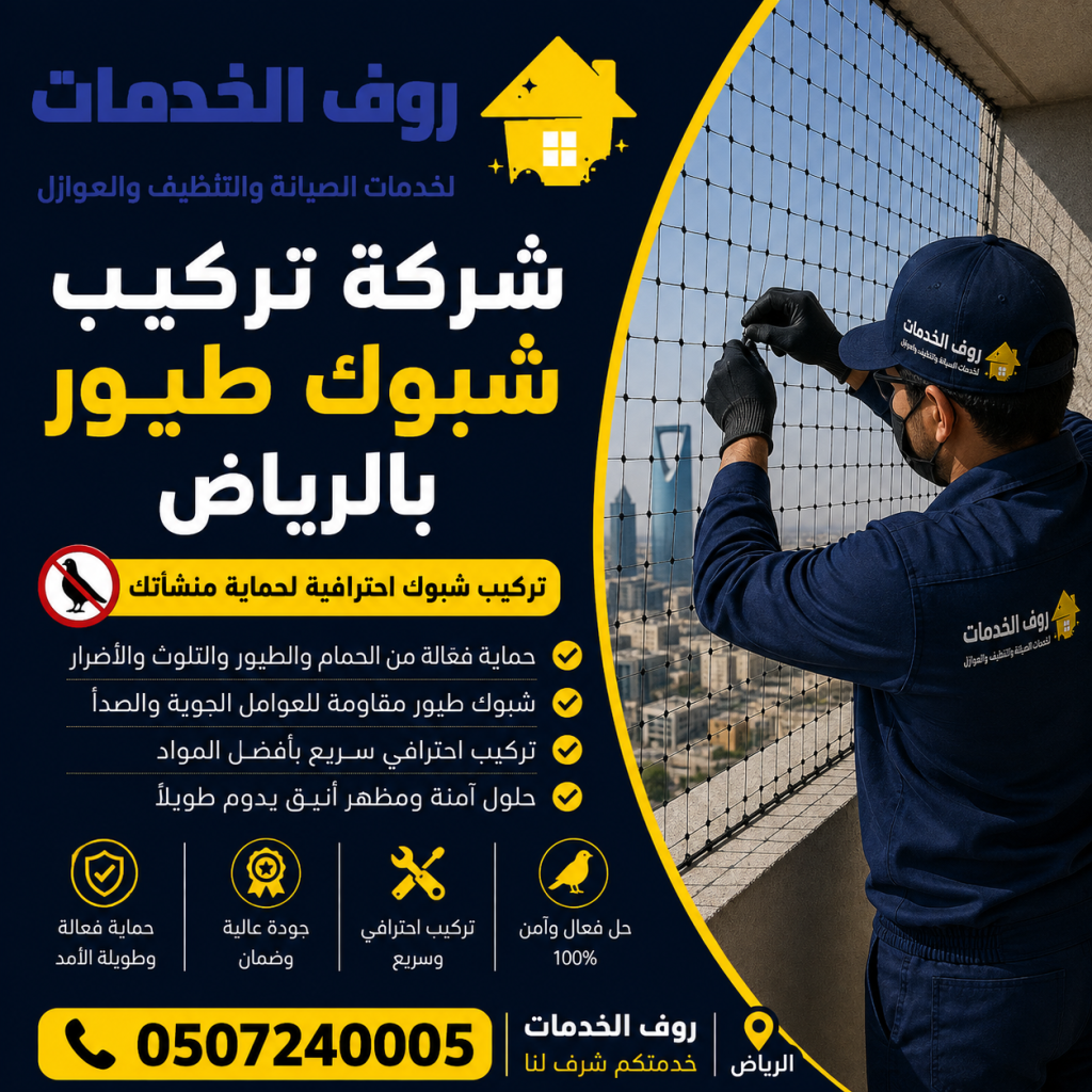 شركة تركيب طارد الحمام بالرياض تركيب شبوك