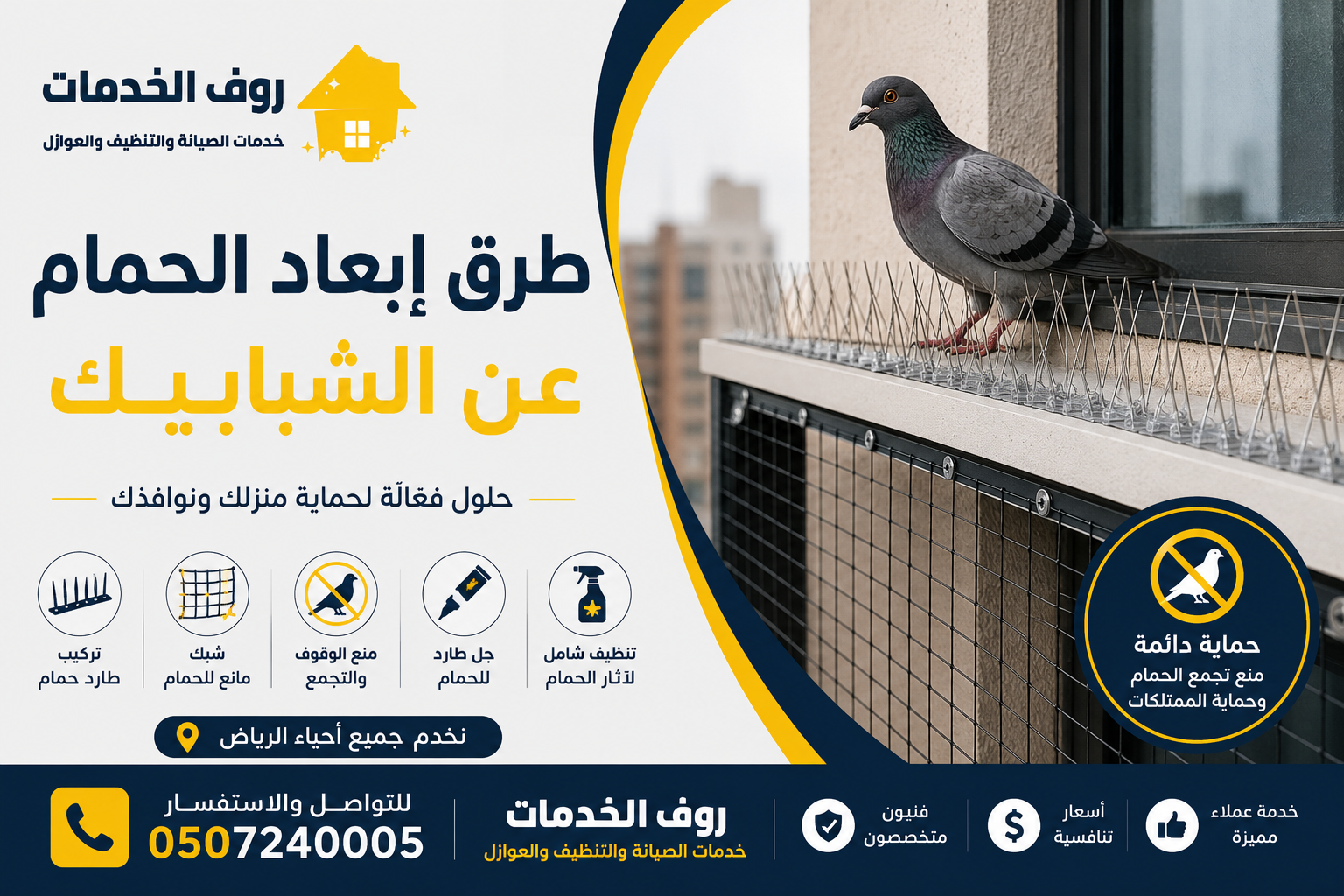 طرق إبعاد الحمام عن الشبابيك