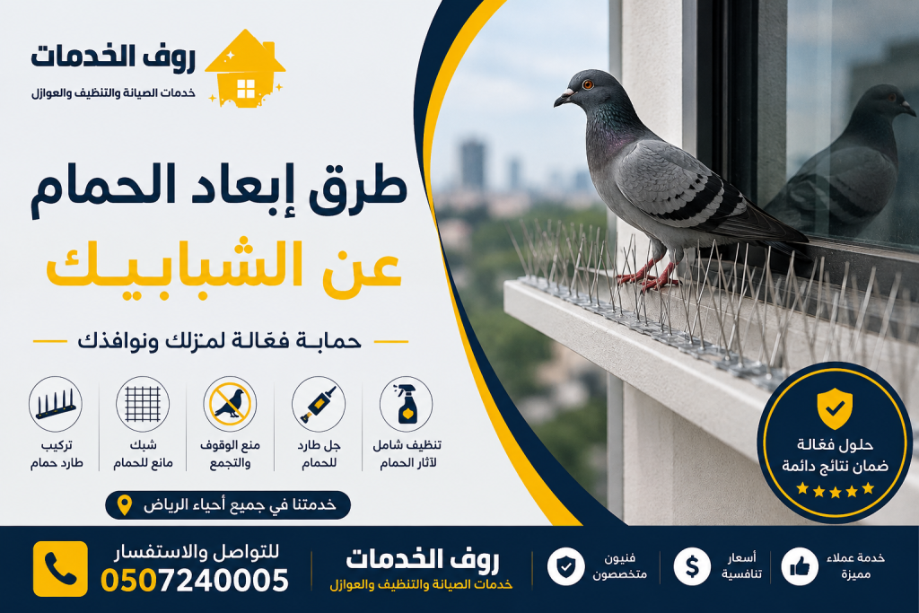 طرق إبعاد الحمام عن الشبابيك
