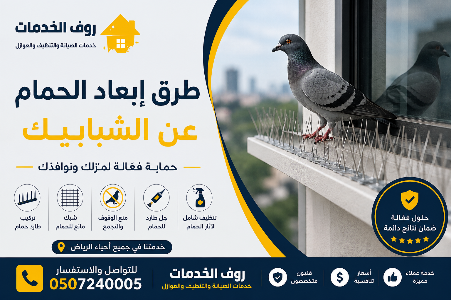 طرق إبعاد الحمام عن الشبابيك