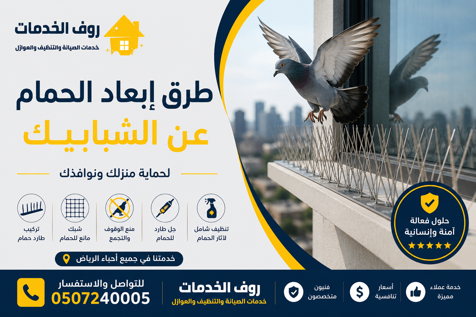 طرق إبعاد الحمام عن الشبابيك