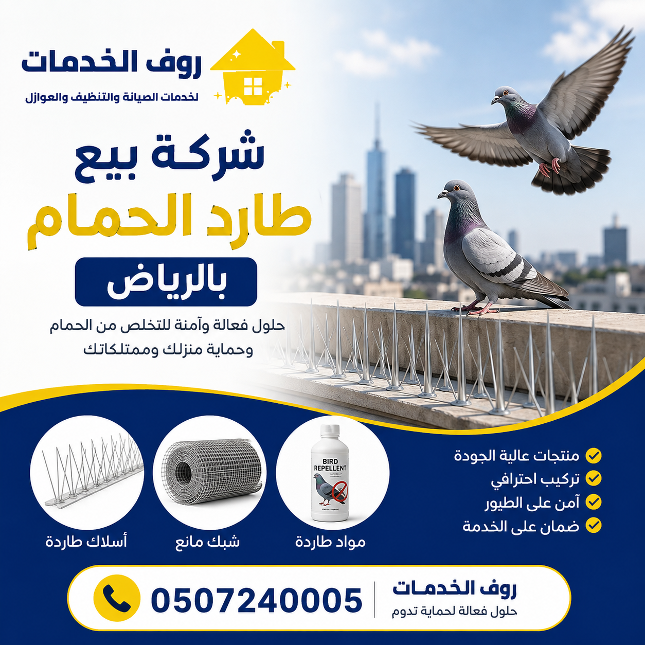 شركة بيع طارد الحمام بالرياض