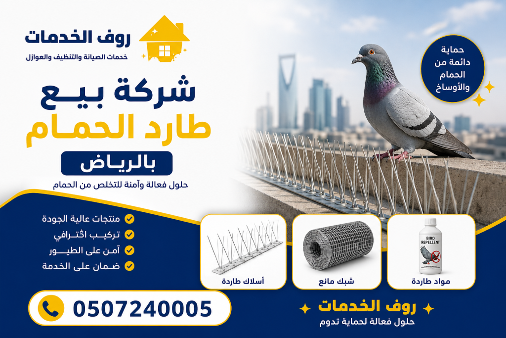 شركة بيع طارد الحمام بالرياض