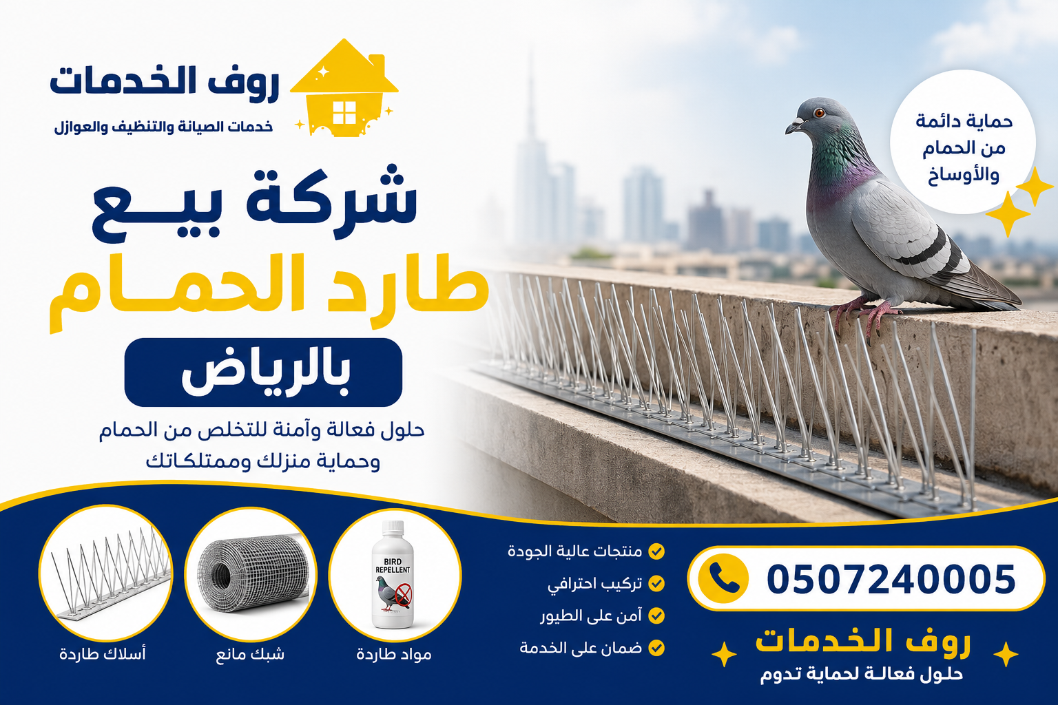 شركة بيع طارد الحمام بالرياض