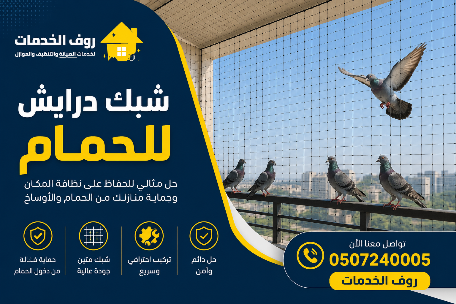 شبك درايش للحمام