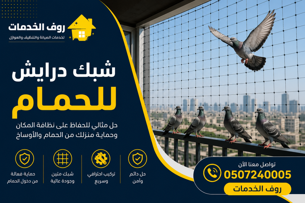 شبك درايش للحمام