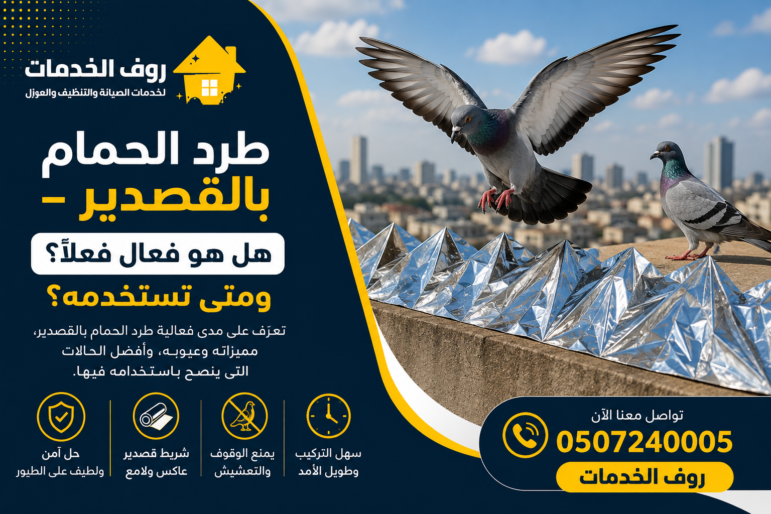 طرد الحمام بالقصدير – هل هو فعال فعلاً؟ ومتى تستخدمه؟