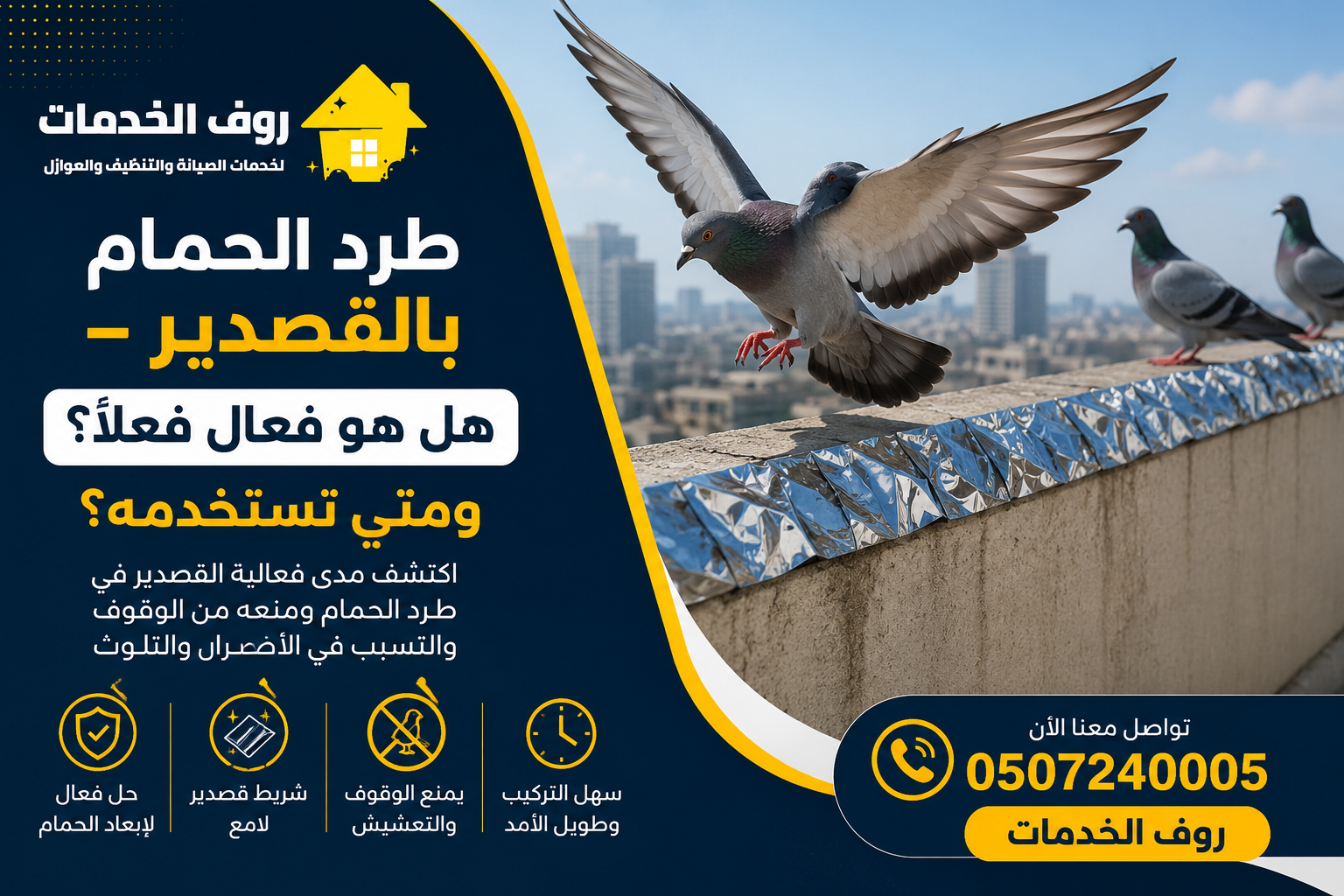طرد الحمام بالقصدير – هل هو فعال فعلاً؟ ومتى تستخدمه؟