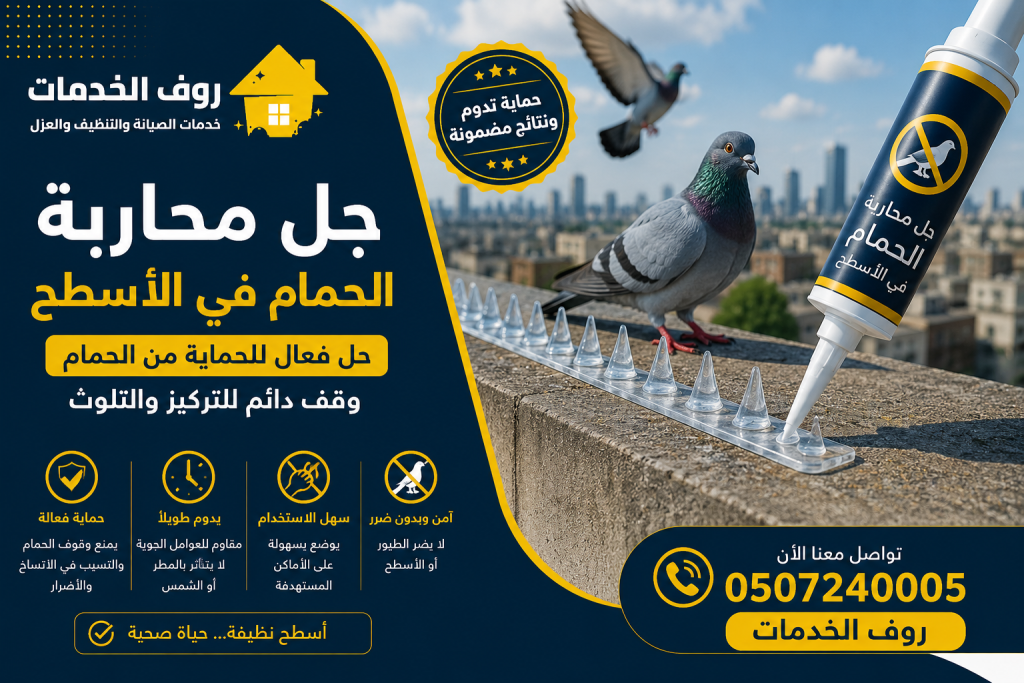 محاربة الحمام في الأسطح