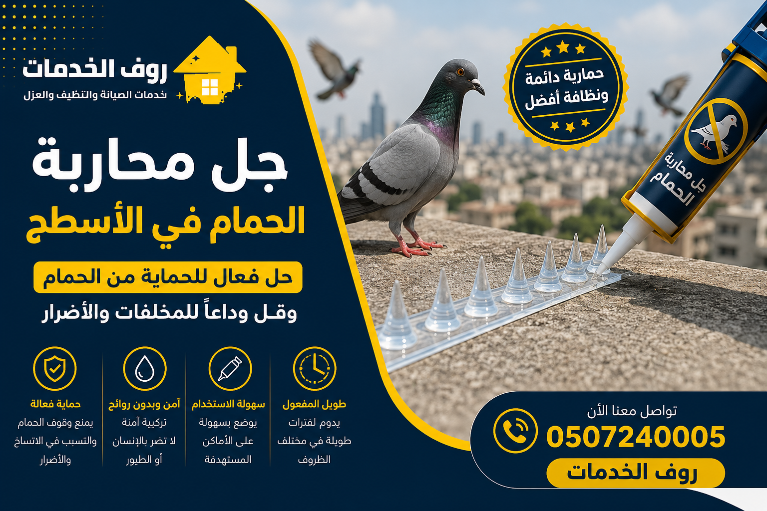 محاربة الحمام في الأسطح