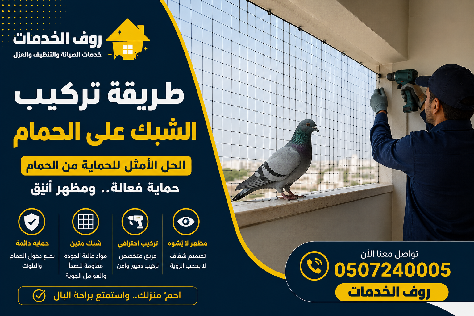 طريقة تركيب الشبك على الحمام