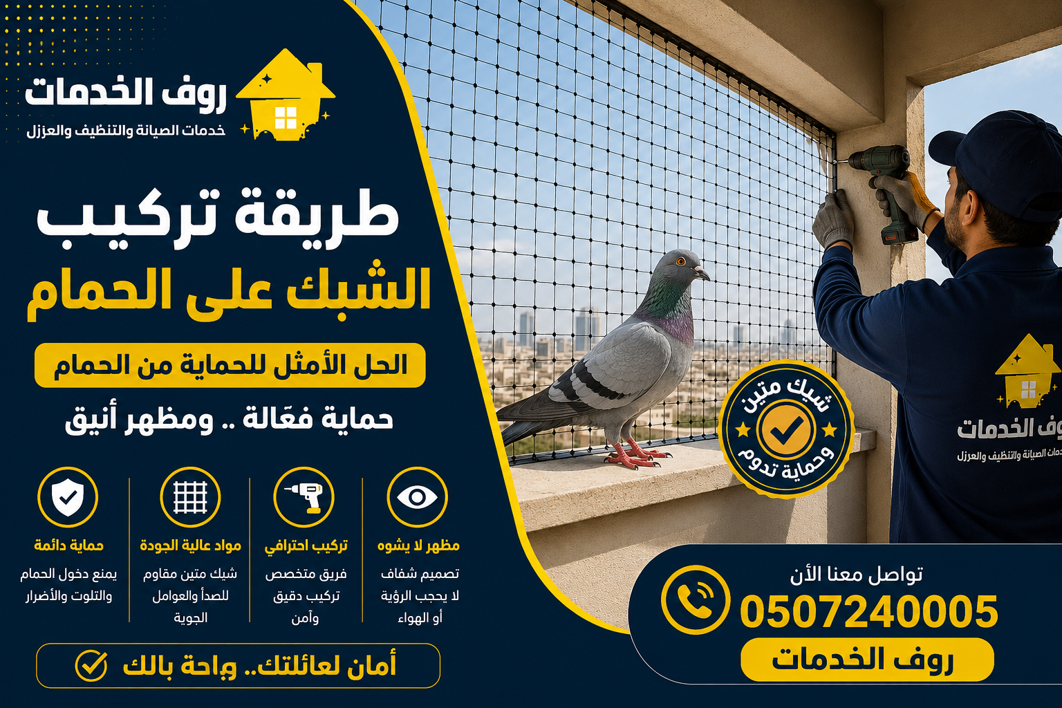 طريقة تركيب الشبك على الحمام
