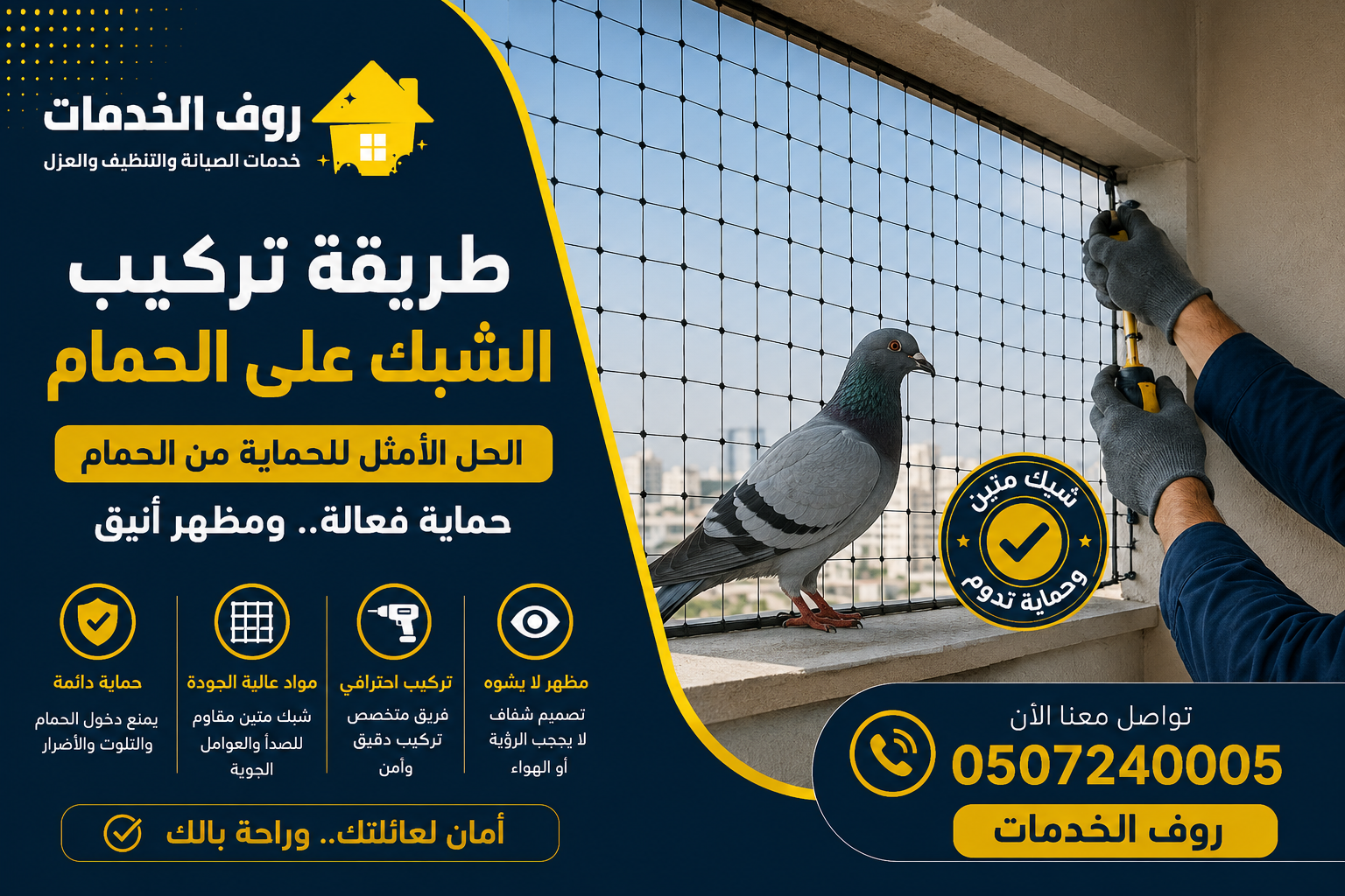 طريقة تركيب الشبك على الحمام