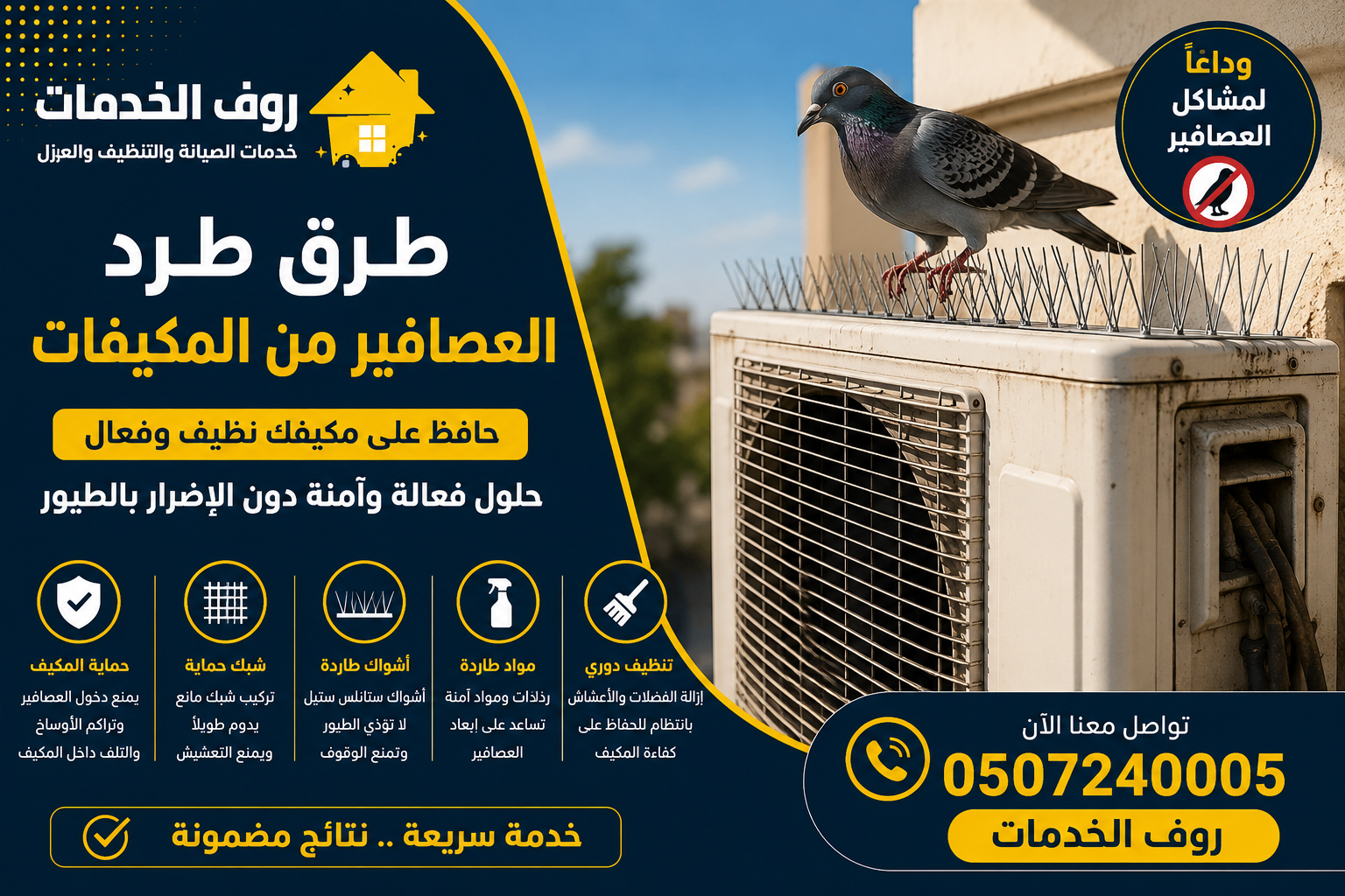 طرق طرد العصافير من المكيفات