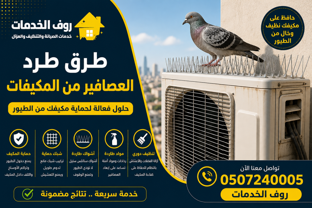 طرق طرد العصافير من المكيفات