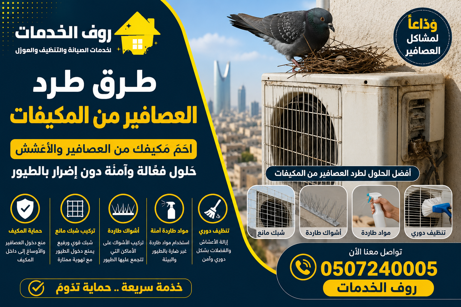 طرق طرد العصافير من المكيفات
