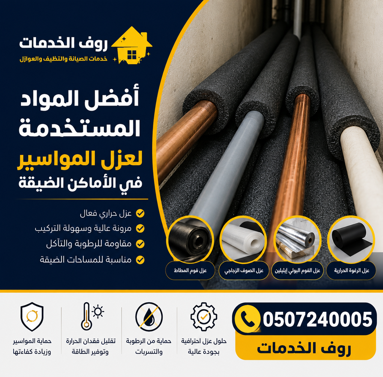 أفضل المواد المستخدمة لعزل المواسير في الأماكن الضيقة