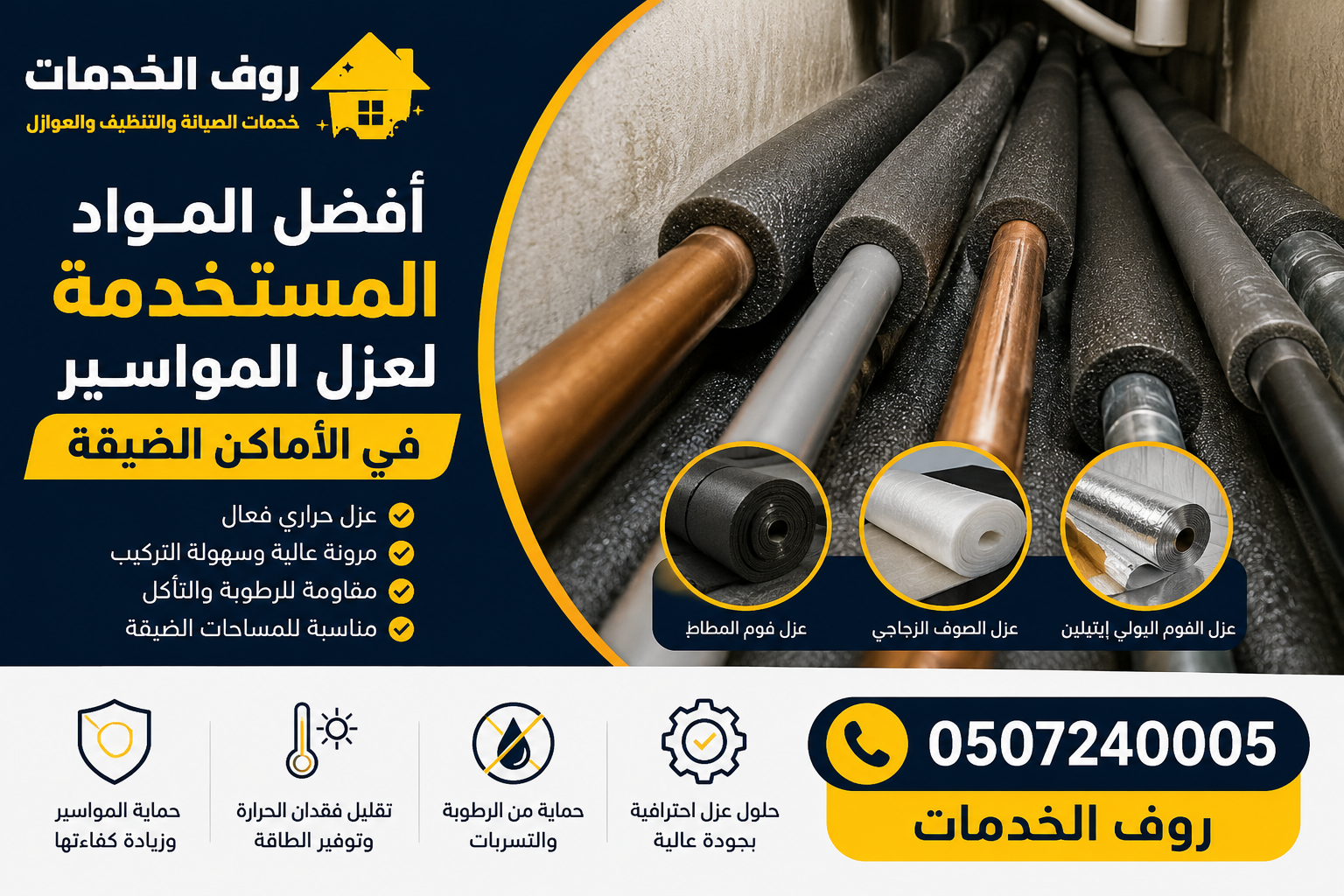 أفضل المواد المستخدمة لعزل المواسير في الأماكن الضيقة
