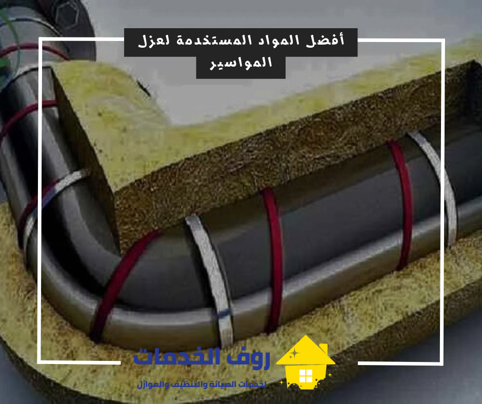 أفضل المواد المستخدمة لعزل المواسير في الأماكن الضيقة