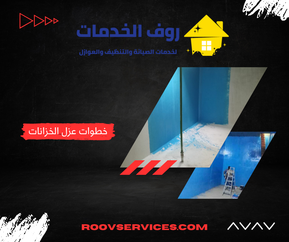 خطوات عزل الخزانات