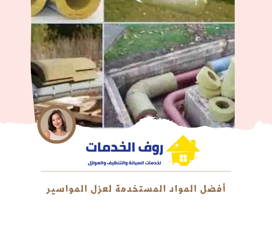 أفضل المواد المستخدمة لعزل المواسير في الأماكن الضيقة